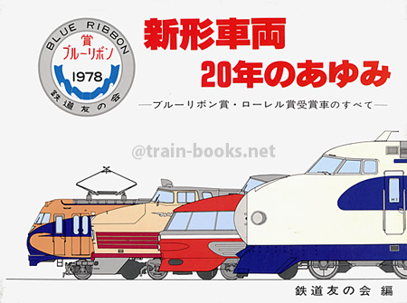 新形車両 20年のあゆみ