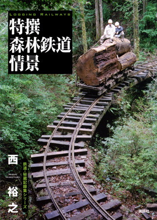 特撰 森林鉄道情景