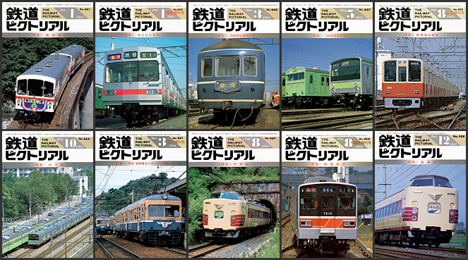 鉄道ピクトリアル（1980〜1989年）