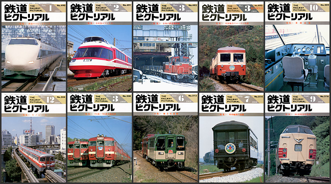 鉄道ピクトリアル（1980〜1989年）