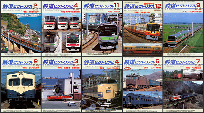 鉄道ピクトリアル（2000〜2009年）