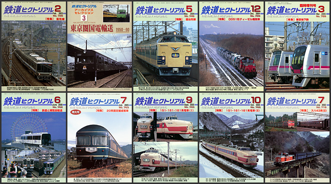 鉄道ピクトリアル（2000〜2009年）