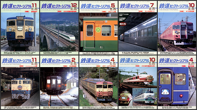 鉄道ピクトリアル（2000〜2009年）
