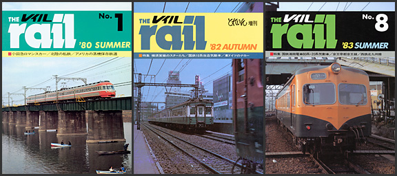 季刊レイル（1980〜1989年）