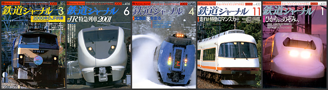 鉄道ジャーナル（2000〜2009年）