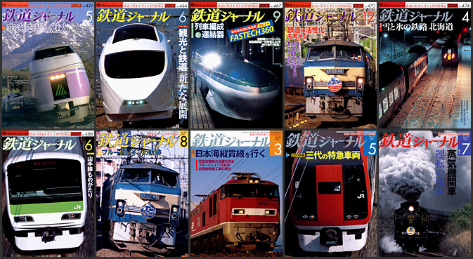 鉄道ジャーナル（2000〜2009年）
