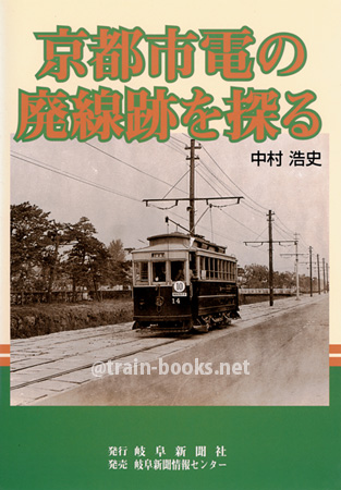 京都市電の廃線跡を探る