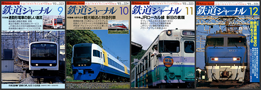 鉄道ジャーナル（1993年）