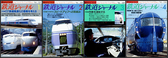 鉄道ジャーナル（1994年）