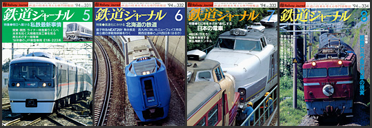 鉄道ジャーナル（1994年）