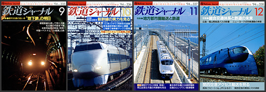 鉄道ジャーナル（1994年）