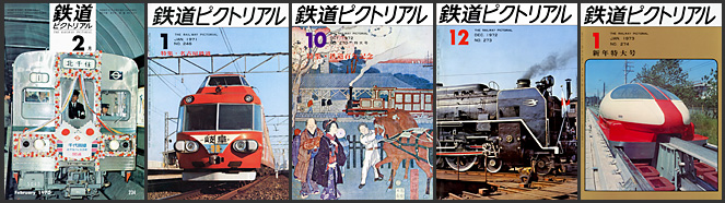 鉄道ピクトリアル（1970〜1979年）