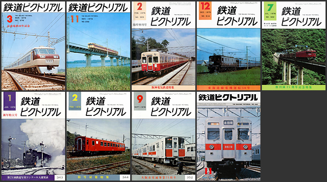 鉄道ピクトリアル（1970〜1979年）