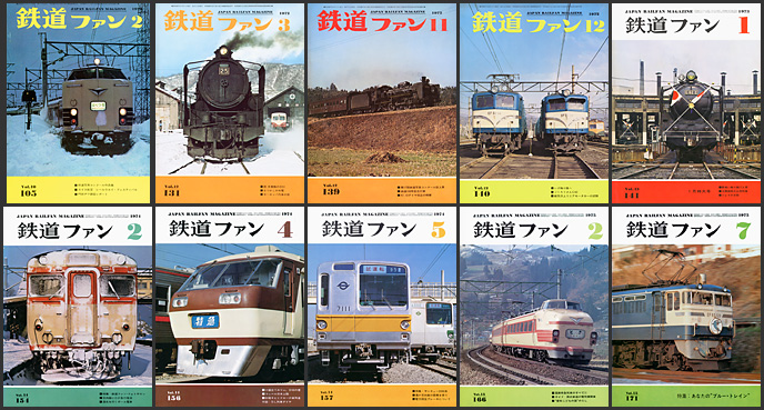 鉄道ファン（1970〜1979年）