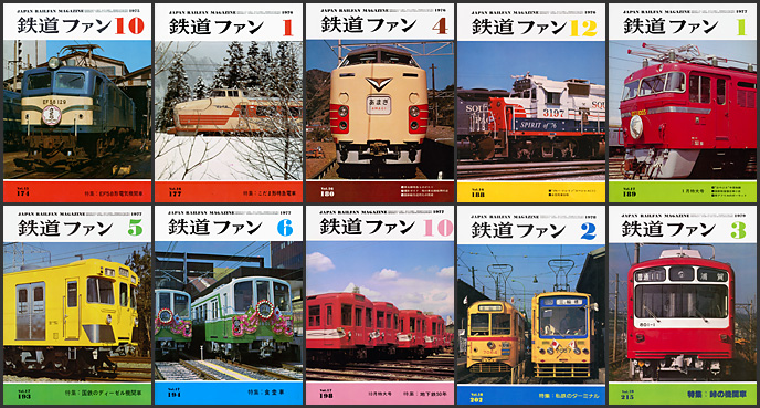 鉄道ファン（1970〜1979年）