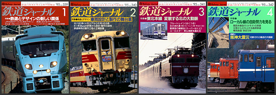 鉄道ジャーナル（1995年）