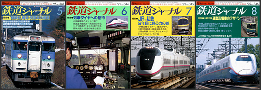 鉄道ジャーナル（1995年）