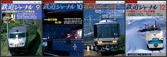 鉄道ジャーナル（1995年）