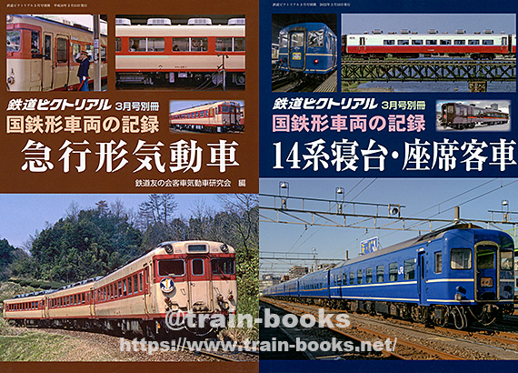 鉄道ピクトリアル 国鉄形車両の記録 10系軽量客車 2017年2月号別冊 国鉄形車両の記録 10系軽量客車 鉄道ピクトリアル 2017年2月