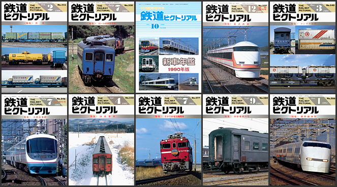 鉄道ピクトリアル（1990〜1999年）