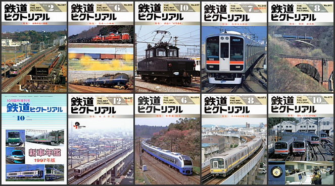 鉄道ピクトリアル（1990〜1999年）