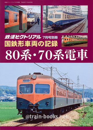 国鉄形車両の記録　80系・70系電車