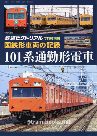 国鉄形車両の記録　101系通勤形電車