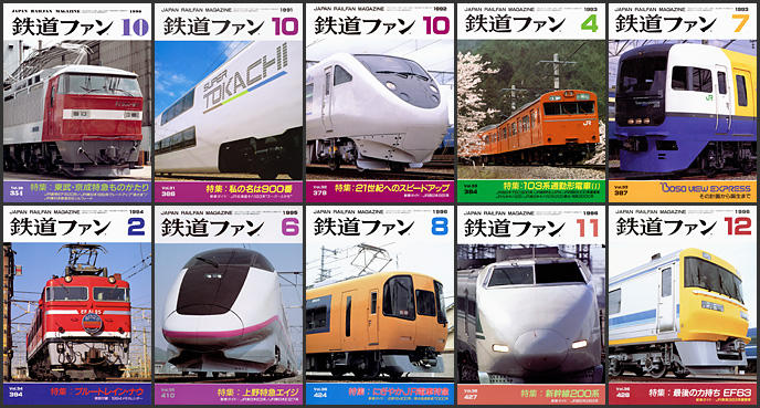 鉄道ファン（1990〜1999年）