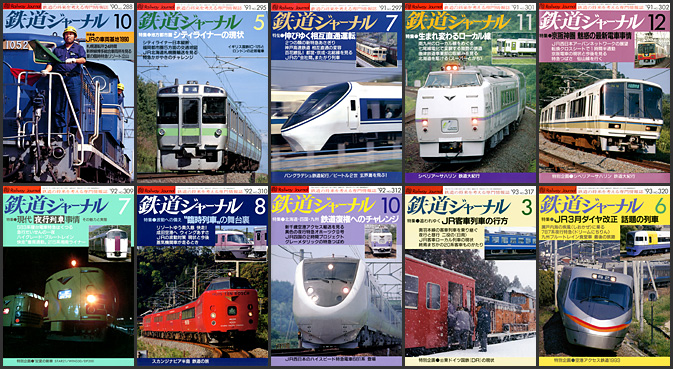 鉄道ジャーナル（1990〜1999年）