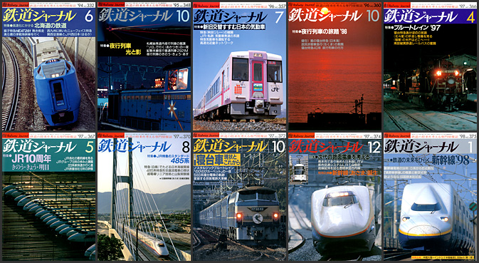 鉄道ジャーナル（1990〜1999年）