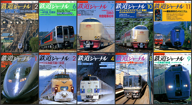 鉄道ジャーナル（1990〜1999年）