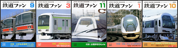鉄道ファン（2000～2009年）
