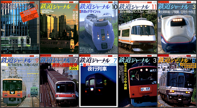 鉄道ジャーナル（2000～2009年）