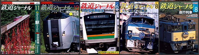 鉄道ジャーナル（2000～2009年）