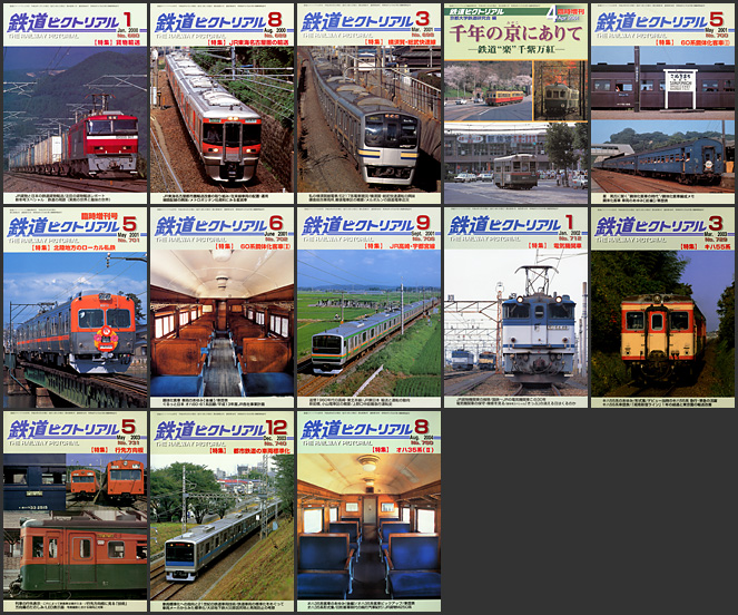 鉄道ピクトリアル（2000～2009年）