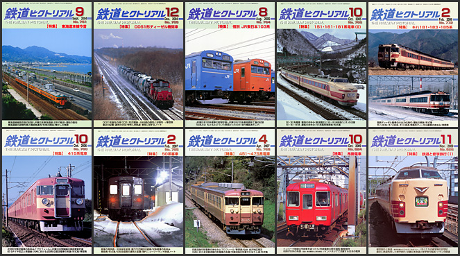 鉄道ピクトリアル（2000～2009年）