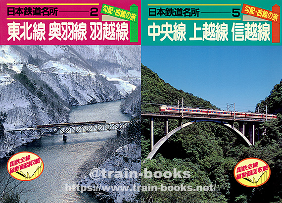 小学館刊の“日本鉄道名所 勾配・曲線の旅”シリーズ が入荷しま