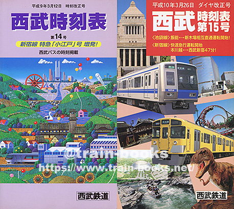 時刻表 西武時刻表 25冊セット 補足:創刊号 25号 6号欠 24冊