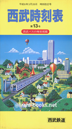 西武鉄道時刻表 第13号