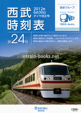 西武鉄道時刻表 第24号