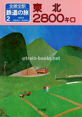 全線全駅鉄道の旅 2　東北 2800キロ