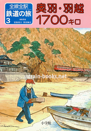 全線全駅鉄道の旅 3　奥羽・羽越 1700キロ