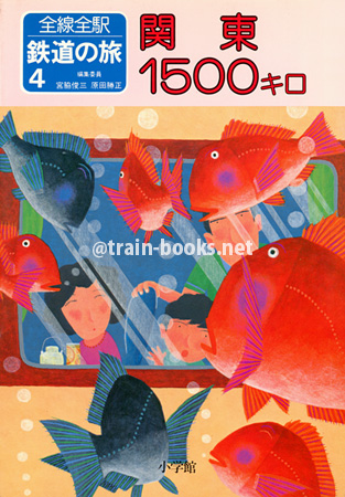 全線全駅鉄道の旅 4　関東 1500キロ