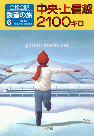 全線全駅鉄道の旅 6　中央・上信越 2100キロ