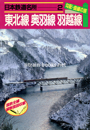 日本鉄道名所 2　勾配・曲線の旅　東北線 奥羽線 羽越線