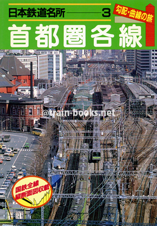 日本鉄道名所 3　勾配・曲線の旅　首都圏各線