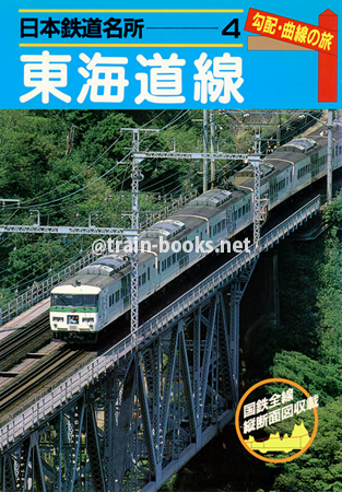 日本鉄道名所 4　勾配・曲線の旅　東海道線