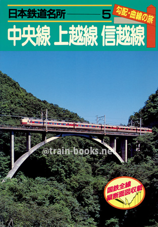 日本鉄道名所 5　勾配・曲線の旅　中央線 上越線 信越線