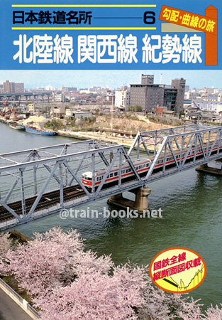 日本鉄道名所 6　勾配・曲線の旅　北陸線 関西線 紀勢線