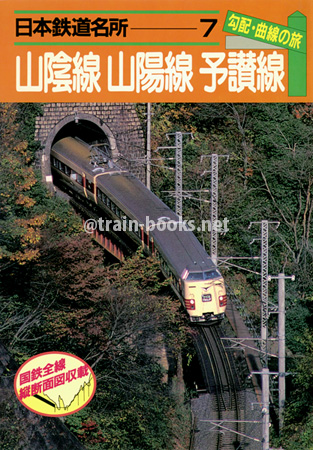日本鉄道名所 7　勾配・曲線の旅　山陰線 山陽線 予讃線